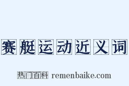 赛艇运动近义词是什么意思的图片